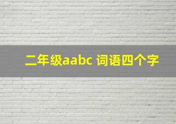 二年级aabc 词语四个字